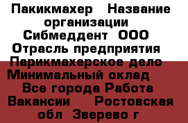 Пакикмахер › Название организации ­ Сибмеддент, ООО › Отрасль предприятия ­ Парикмахерское дело › Минимальный оклад ­ 1 - Все города Работа » Вакансии   . Ростовская обл.,Зверево г.